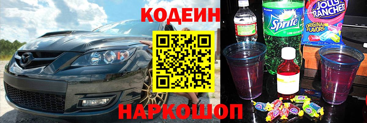 Кодеин Purple Drank Норильск